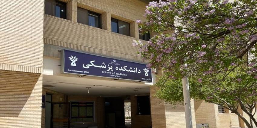دانشکده پزشکی